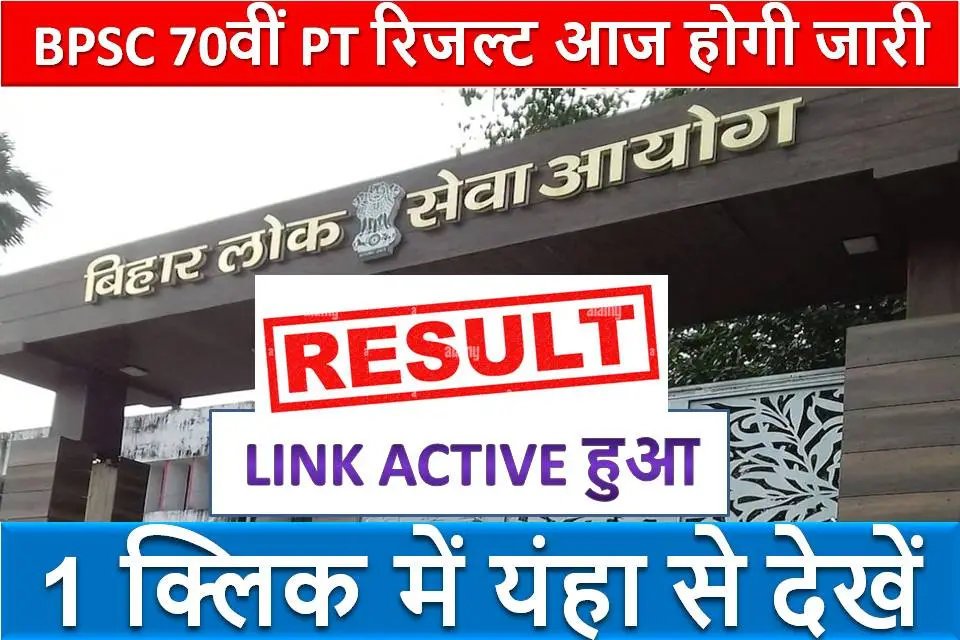 BPSC 70वीं PT रिजल्ट OUT- आज होगी जारी