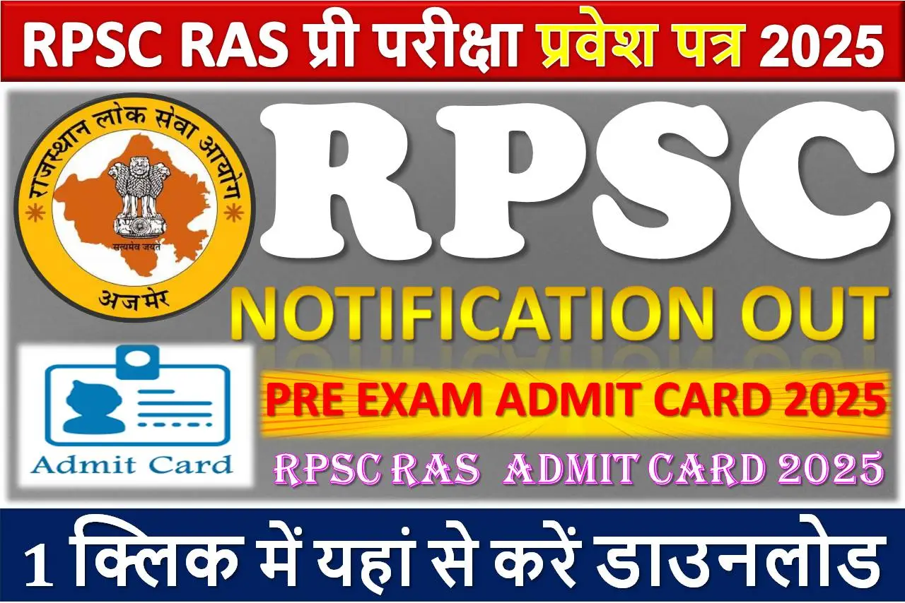 RPSC RAS प्री परीक्षा प्रवेश पत्र 2025 जारी: अभी डाउनलोड करें