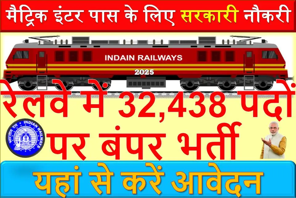 मैट्रिक इंटर पास के लिए सरकारी नौकरी का भरमार| रेलवे में 32,438 पदों पर बंपर भर्ती 