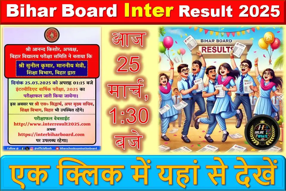 बिहार बोर्ड इंटर रिजल्ट 2025: आज 25 मार्च, 1:30 बजे घोषित होने वाला