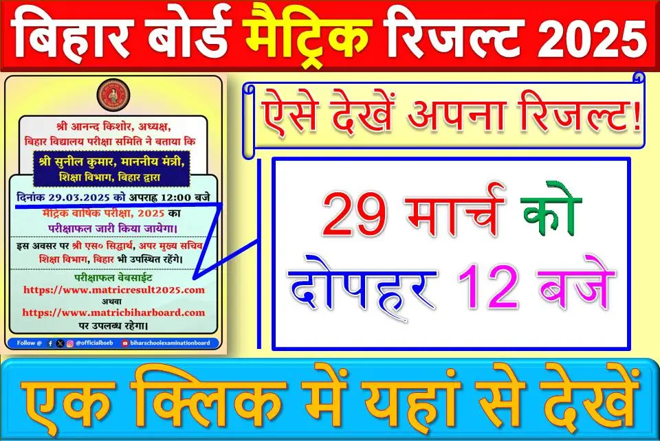 बिहार बोर्ड मैट्रिक रिजल्ट 2025: 29 मार्च को दोपहर 12 बजे होगा जारी, ऐसे देखें अपना रिजल्ट! 📢