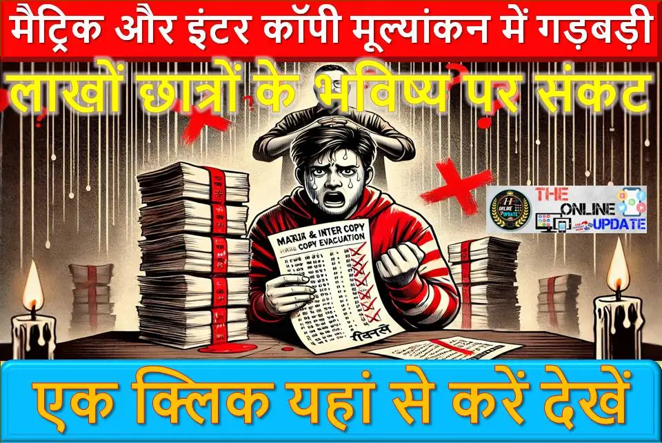 मैट्रिक और इंटर कॉपी मूल्यांकन में गड़बड़ी: लाखों छात्रों के भविष्य पर संकट