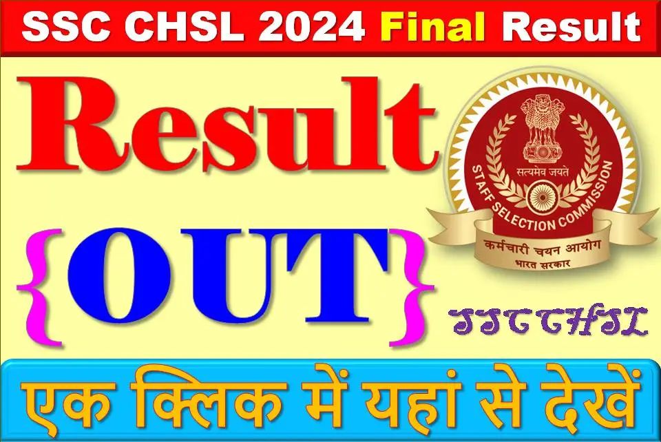 SSC CHSL 2024 Final Result रिजल्ट घोषित, ssc.gov.in पर जारी