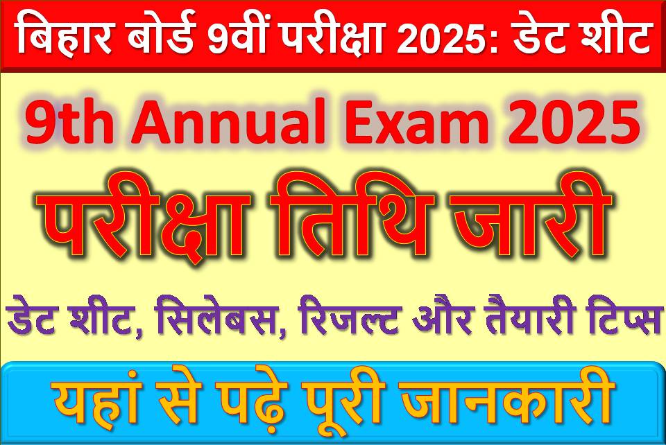 बिहार बोर्ड 9वीं परीक्षा 2025: डेट शीट, सिलेबस, रिजल्ट और तैयारी टिप्स