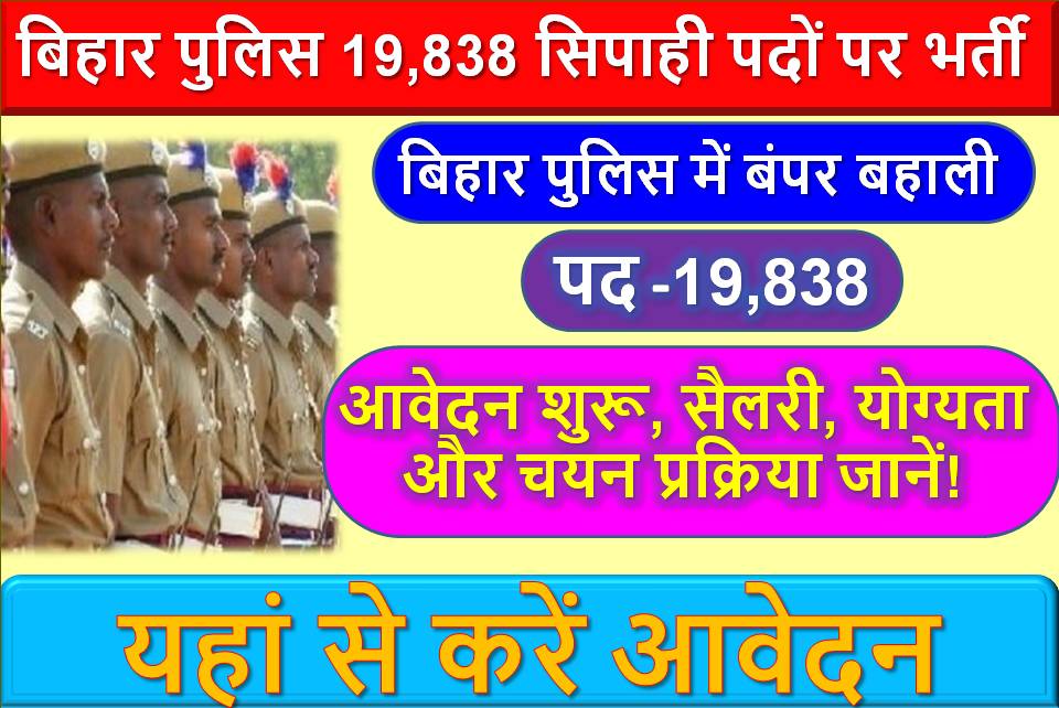बिहार पुलिस में 19,838 सिपाही पदों पर बंपर भर्ती