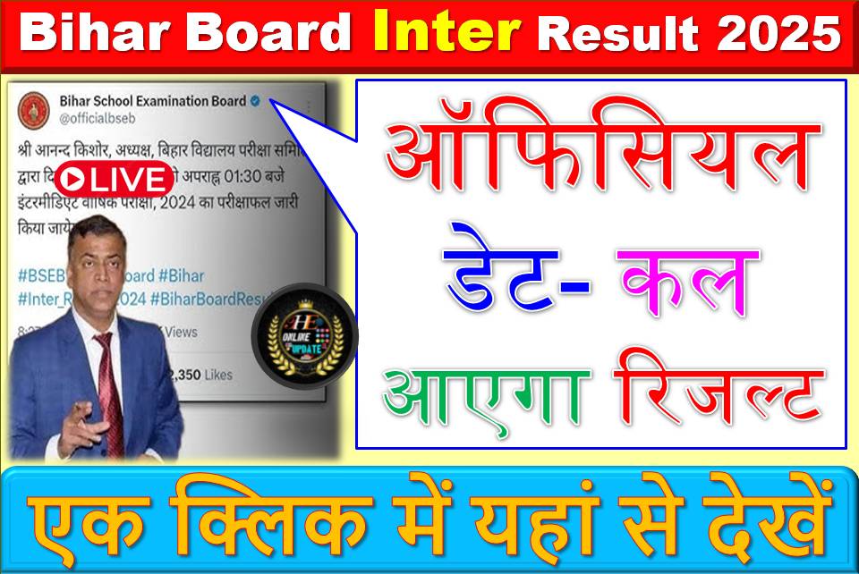बिहार बोर्ड ने जारी किया ऑफिसियल डेट- कल आएगा रिजल्ट