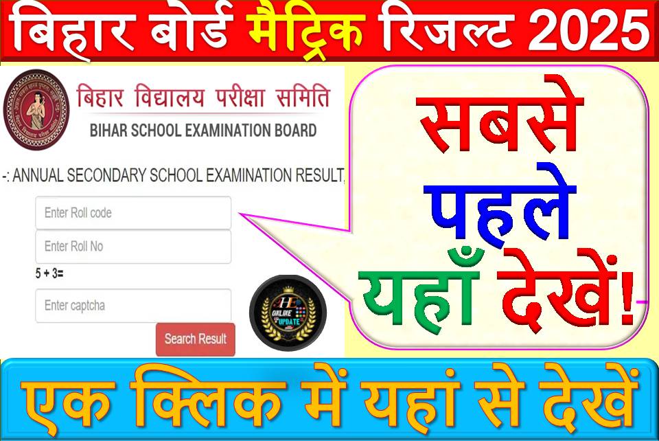 बिहार बोर्ड मैट्रिक रिजल्ट 2025 - सबसे पहले यहाँ देखें!