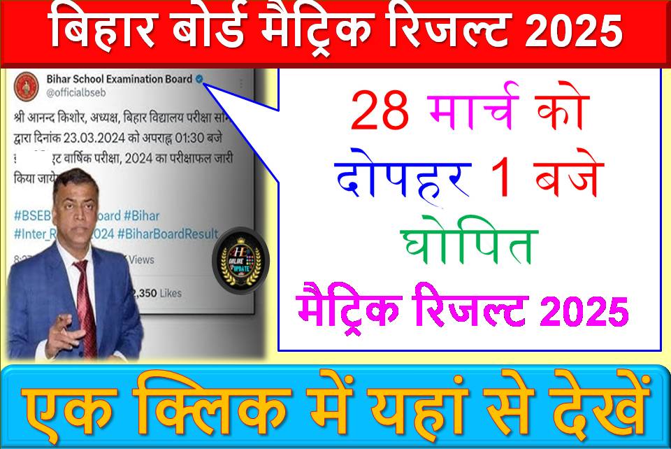 बिहार बोर्ड मैट्रिक रिजल्ट 2025: 28 मार्च का इंतजार और उम्मीदों का दिन