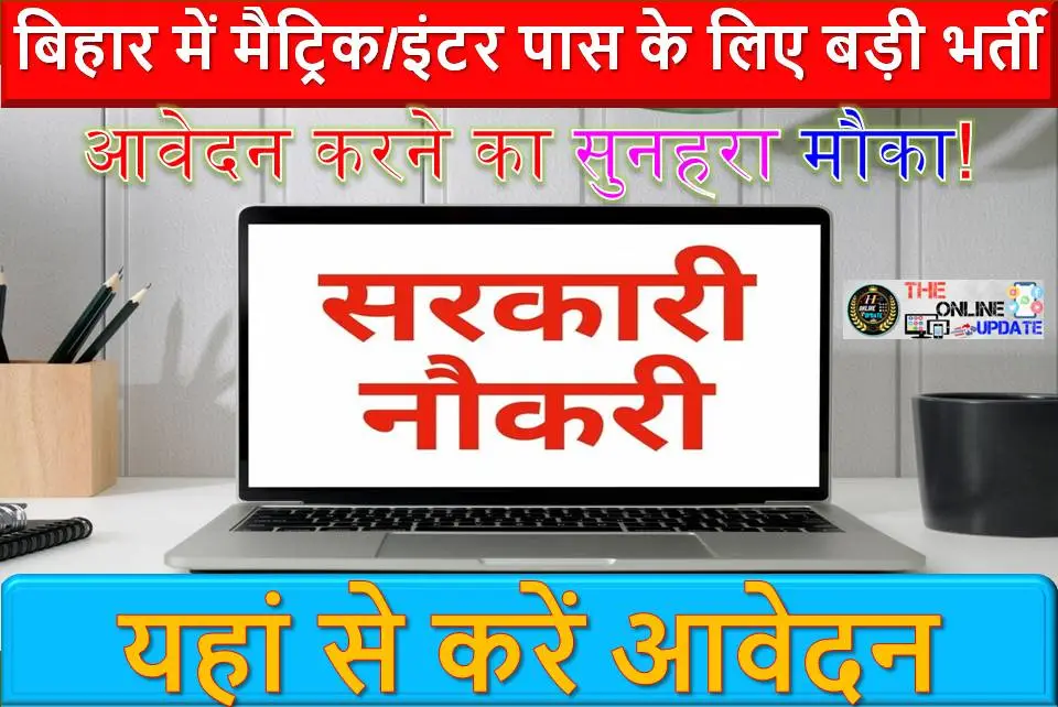 बिहार में मैट्रिक/इंटर पास के लिए बड़ी भर्ती: सरकारी नौकरी के लिए आवेदन करने का सुनहरा मौका!