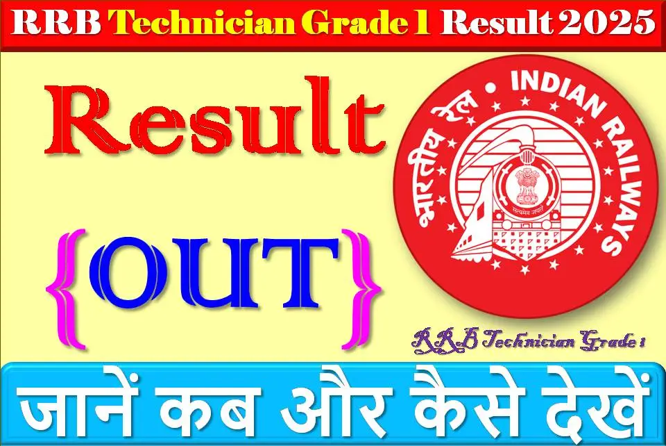 आरआरबी टेक्नीशियन ग्रेड 1 परीक्षा 2025 का रिजल्ट: जानें कब और कैसे देखें