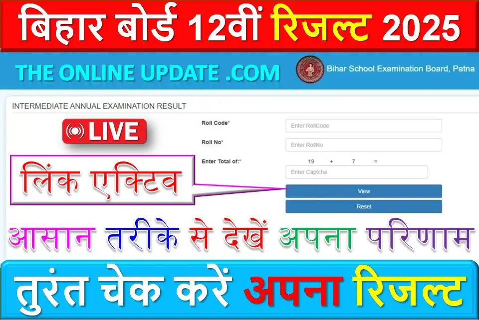 बिहार बोर्ड 12वीं रिजल्ट 2025 लिंक एक्टिव-: आसान तरीके से देखें अपना परिणाम, यहां क्लिक करें