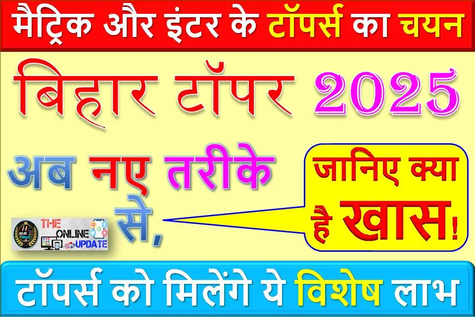 बिहार टॉपर 2025: मैट्रिक और इंटर के टॉपर्स का चयन अब नए तरीके से, जानिए क्या है खास!