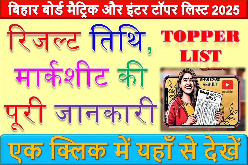 बिहार बोर्ड मैट्रिक और इंटर टॉपर लिस्ट 2025: रिजल्ट तिथि, मार्कशीट और पुरस्कार की पूरी जानकारी