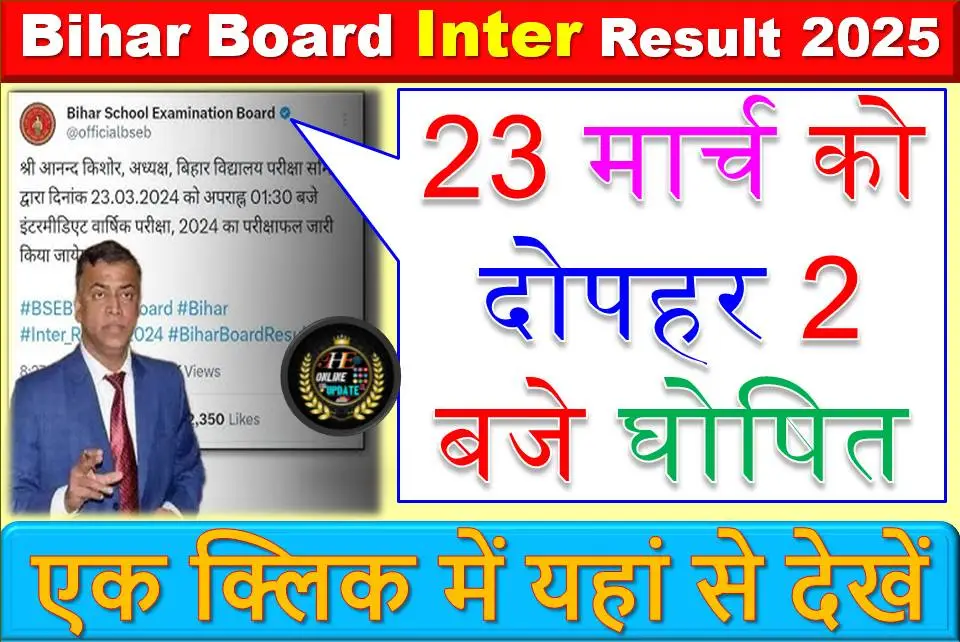 Bihar board inter result 2025: 23 मार्च को दोपहर 2 बजे घोषित
