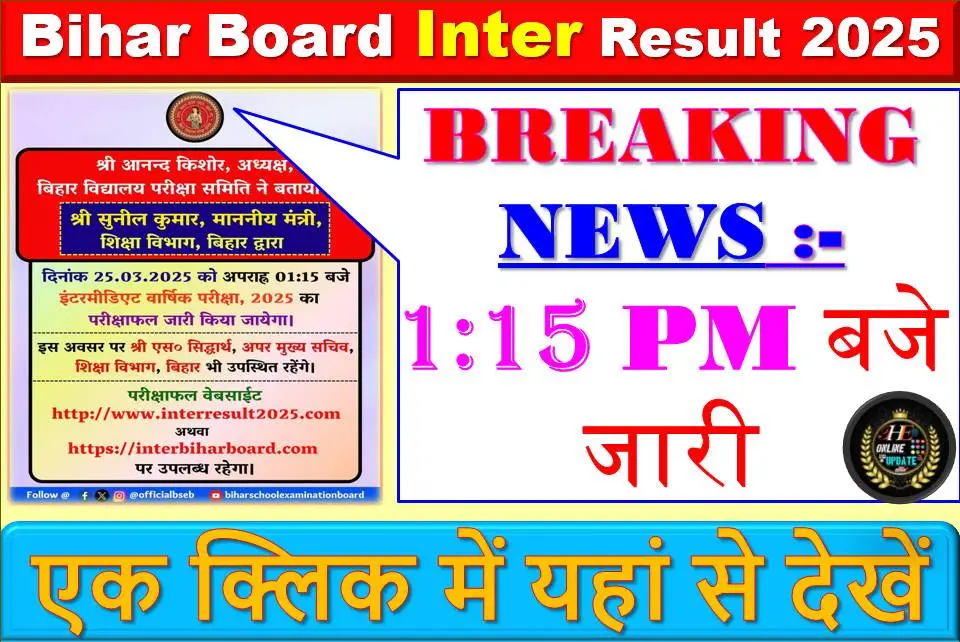 Breaking News:- 1:15 PM बजे जारी होगा बिहार बोर्ड इंटर 2025 का रिजल्ट