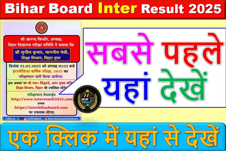 Bihar Board 12th Result 2025: बिहार बोर्ड 12वीं का रिजल्ट आज, सबसे पहले यहां देखें