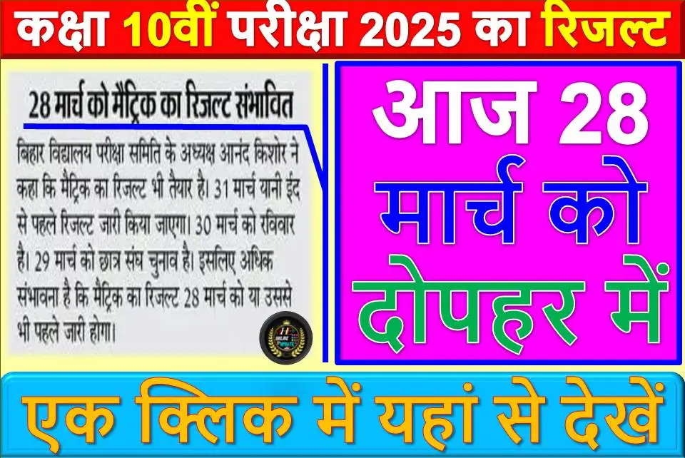 कक्षा 10वीं परीक्षा 2025 का रिजल्ट आज 28 मार्च को दोपहर में