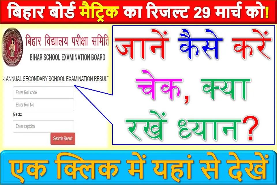 🚨 बिहार बोर्ड मैट्रिक का रिजल्ट 29 मार्च को! जानें कैसे करें चेक, क्या रखें ध्यान?