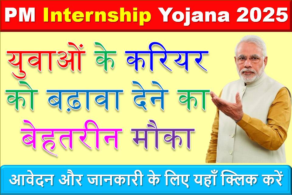 PM Internship Yojana 2025: युवाओं के करियर को बढ़ावा देने का बेहतरीन मौका, आवेदन और जानकारी के लिए यहाँ क्लिक करें