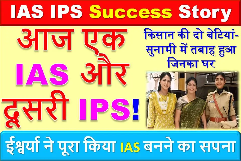 UPSC Success Story:  किसान की दो बेटियां-सुनामी में तबाह हुआ जिनका घर, आज एक IAS और दूसरी IPS!