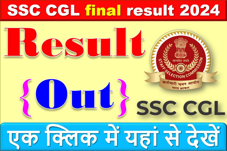 SSC CGL 2024 Final Result out :जानें कैसे करें रिजल्ट चेक!