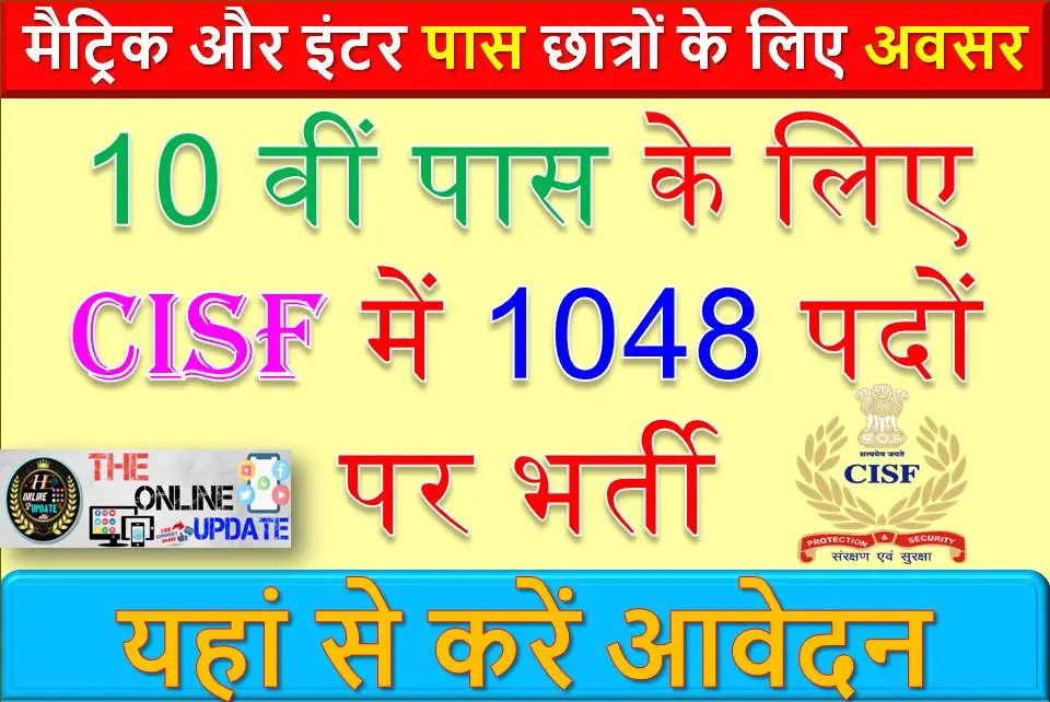 10वीं पास के लिए CISF में 1048 पदों पर भर्ती: मैट्रिक और इंटर पास छात्रों के लिए अवसर