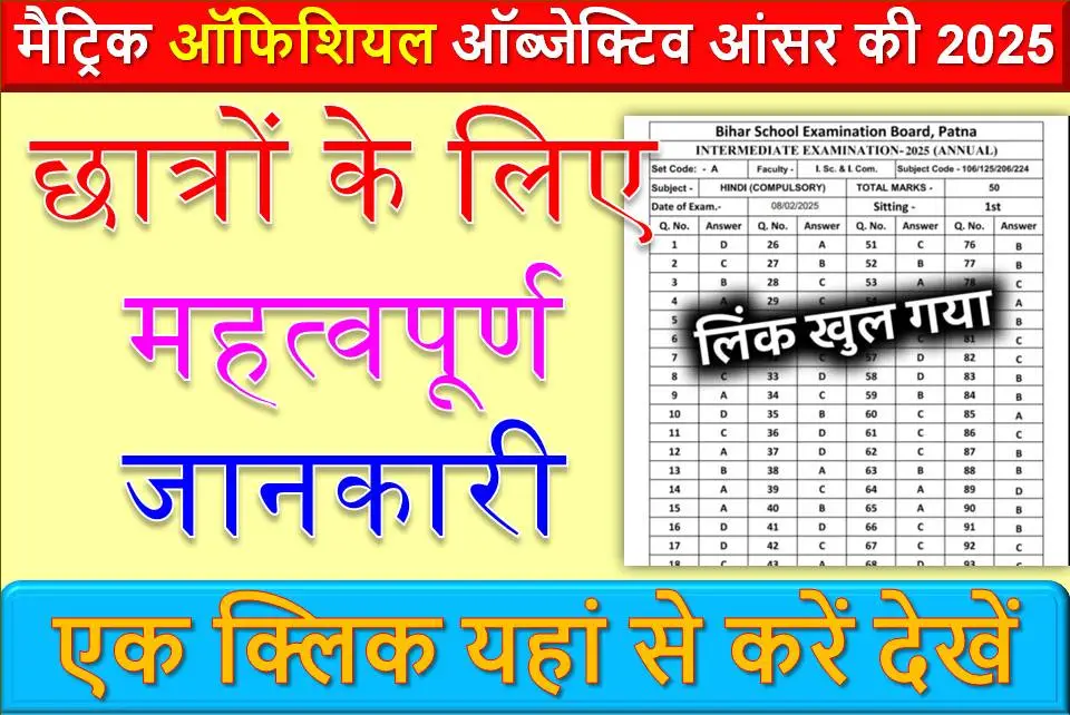 बिहार बोर्ड मैट्रिक ऑफिशियल ऑब्जेक्टिव आंसर की 2025: छात्रों के लिए महत्वपूर्ण जानकारी