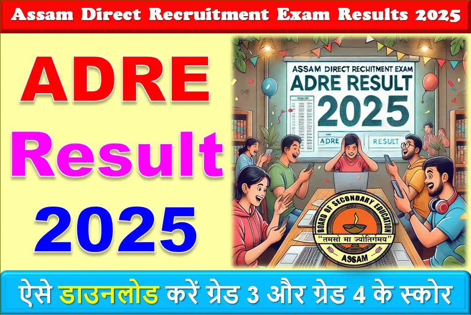 ADRE Results 2025: असम डायरेक्ट रिक्रूटमेंट परीक्षा के परिणाम कल, ऐसे डाउनलोड करें ग्रेड 3 और ग्रेड 4 के स्कोर