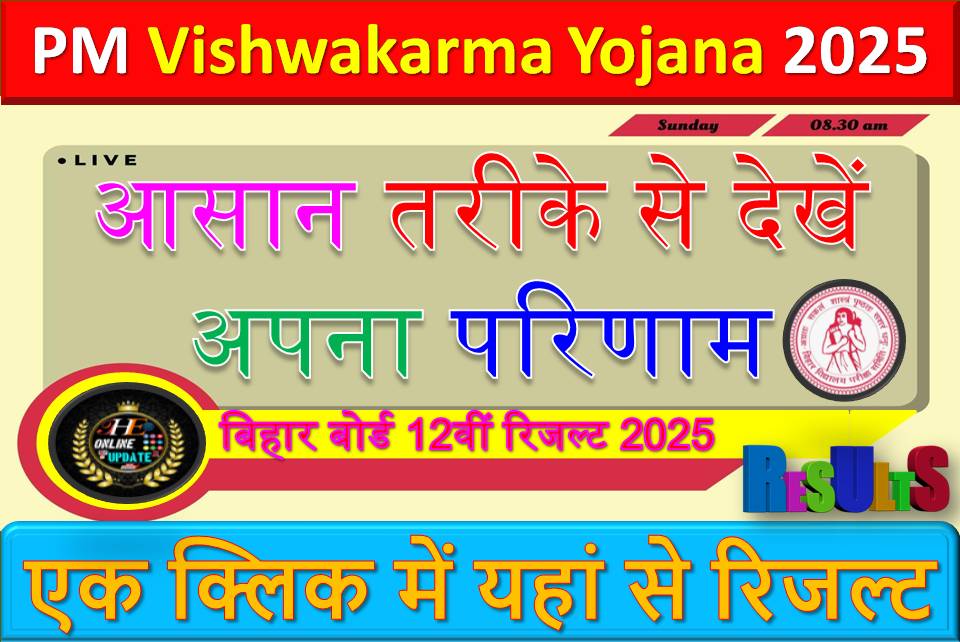 बिहार बोर्ड 12वीं रिजल्ट 2025: आसान तरीके से देखें अपना परिणाम