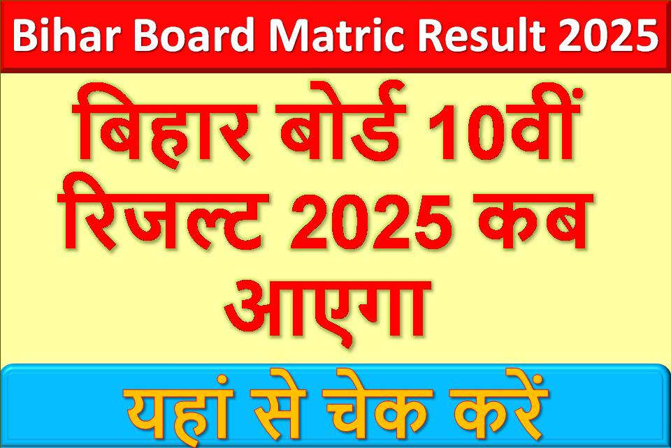 बिहार बोर्ड 10वीं रिजल्ट 2025 कब आएगा