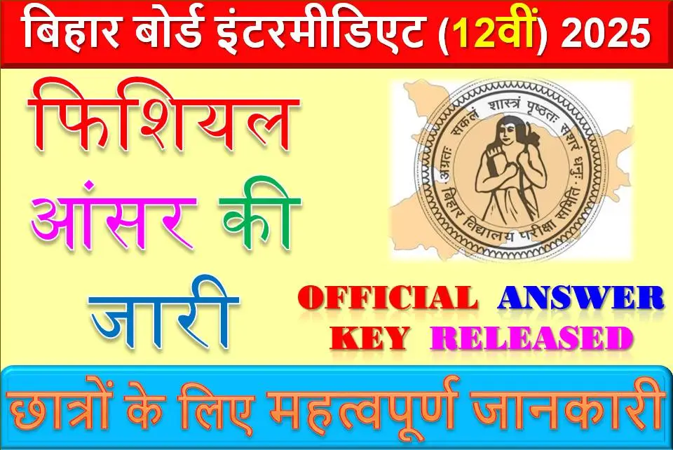 बिहार बोर्ड इंटरमीडिएट (12वीं) 2025 की ऑफिशियल आंसर की जारी: छात्रों के लिए महत्वपूर्ण जानकारी