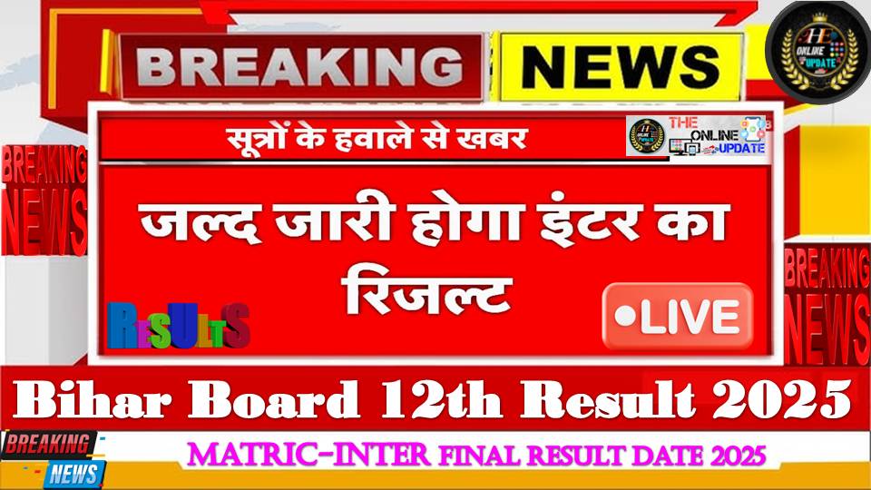 बिहार बोर्ड इंटर और मैट्रिक