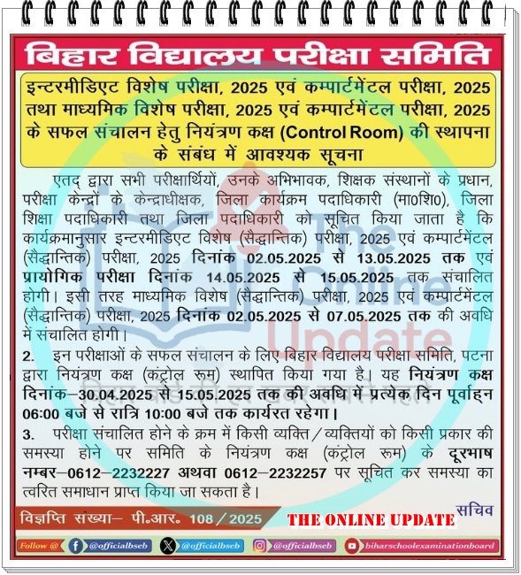 बिहार बोर्ड की विशेष और कंपार्टमेंटल परीक्षाओं के सफल संचालन हेतु नियंत्रण कक्ष की स्थापना