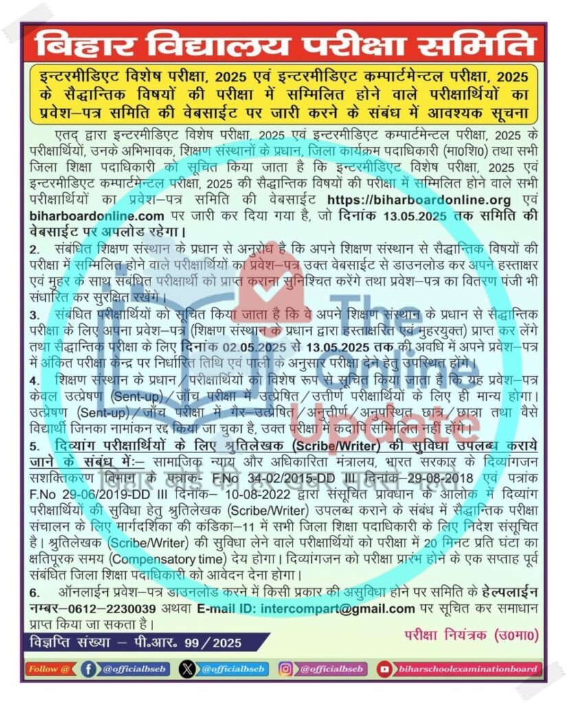 बिहार बोर्ड इंटरमीडिएट विशेष एवं कम्पार्टमेंटल परीक्षा 2025: प्रवेश पत्र एवं महत्वपूर्ण जानकारी
