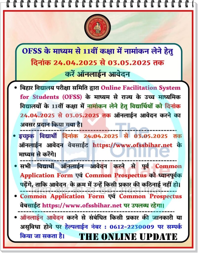 OFSS के माध्यम से 11वीं कक्षा में नामांकन हेतु ऑनलाइन आवेदन प्रक्रिया – सत्र 2025-27
