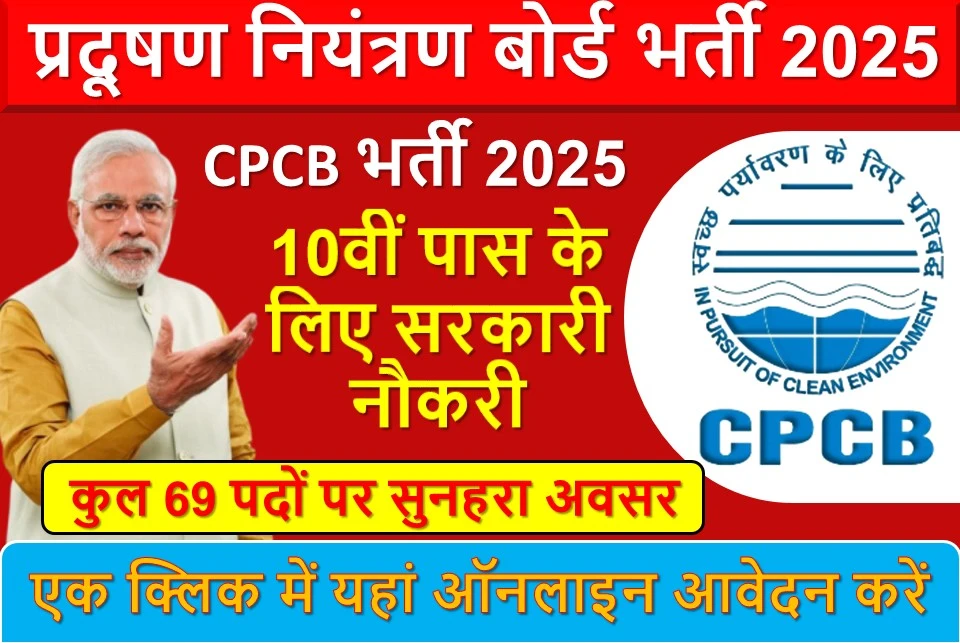 CPCB भर्ती 2025