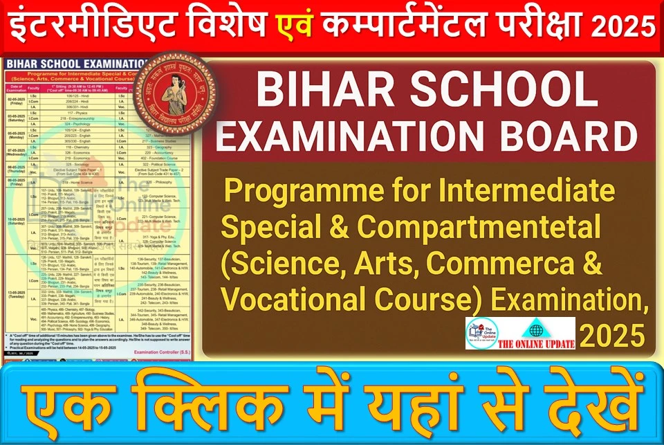 Intermediate Special & Compartmental Examination 2025: परीक्षा तिथि जारी