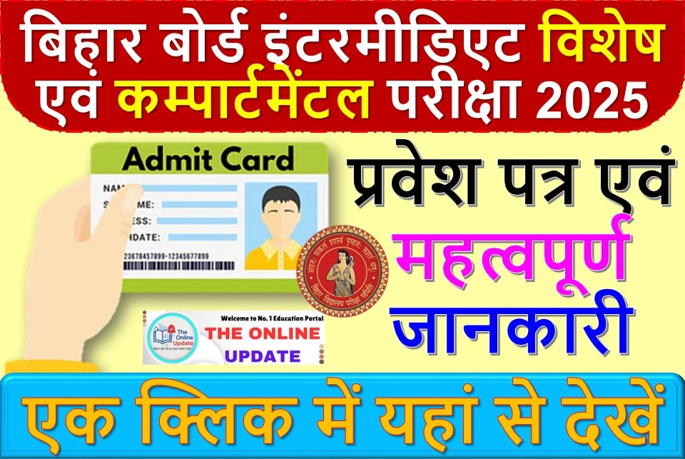 बिहार बोर्ड इंटरमीडिएट विशेष एवं कम्पार्टमेंटल परीक्षा 2025: प्रवेश पत्र एवं महत्वपूर्ण जानकारी