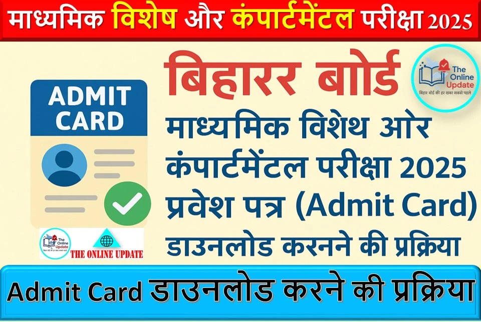 बिहार बोर्ड माध्यमिक विशेष और कंपार्टमेंटल परीक्षा 2025 : प्रवेश पत्र (Admit Card) डाउनलोड करने की प्रक्रिया