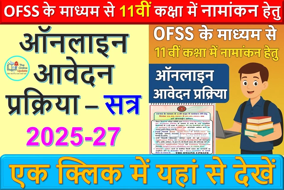 OFSS के माध्यम से 11वीं कक्षा में नामांकन हेतु ऑनलाइन आवेदन प्रक्रिया – सत्र 2025-27