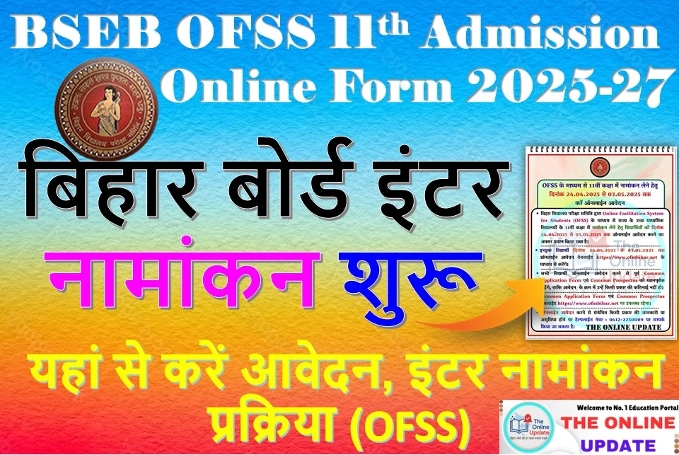 BSEB OFSS 11th Admission Online Form 2025-27: बिहार बोर्ड इंटर नामांकन शुरू, यहां से करें आवेदन