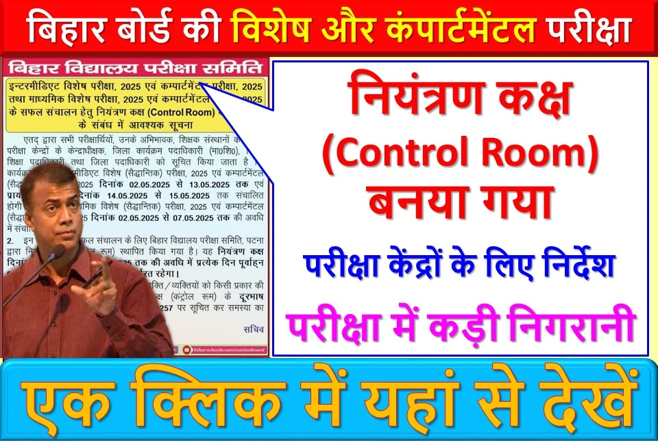 बिहार बोर्ड की विशेष और कंपार्टमेंटल परीक्षाओं