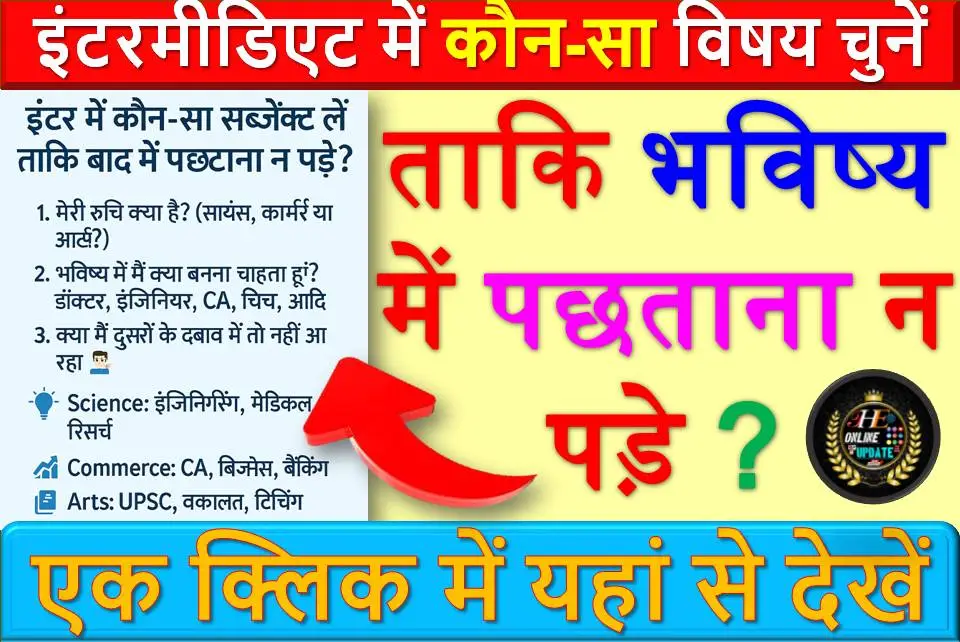 इंटरमीडिएट में कौन-सा विषय चुनें ताकि भविष्य में पछताना न पड़े?