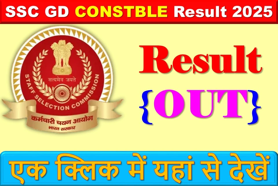 SSC GD CONSTBLE Result 2025: नवीनतम जानकारी और अपेक्षित तिथि