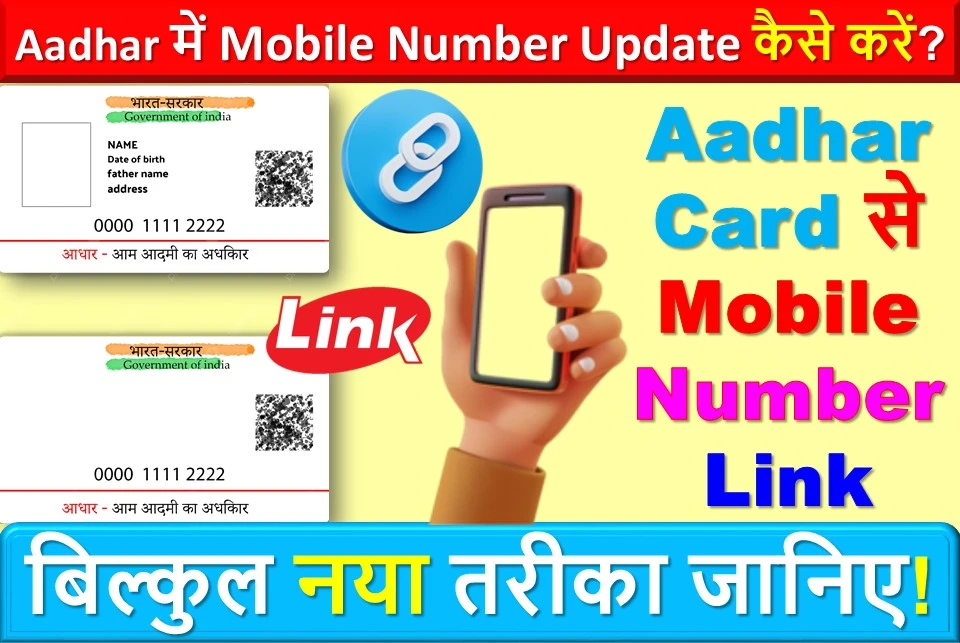 2025 में Aadhar Card से Mobile Number Link कैसे करें? पूरी जानकारी – बिल्कुल नया तरीका जानिए!