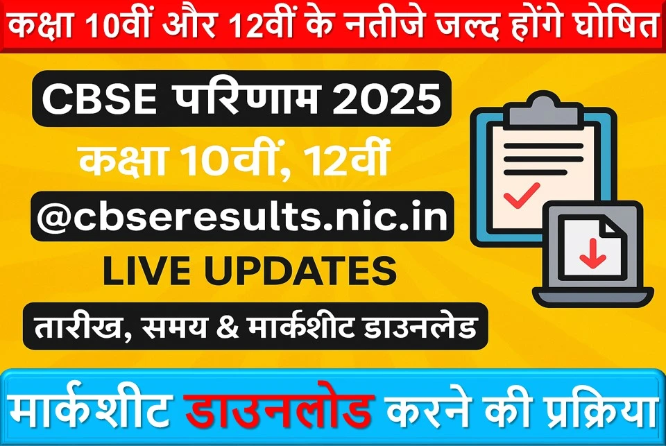 CBSE परिणाम 2025: कक्षा 10वीं और 12वीं के नतीजे जल्द होंगे घोषित, जानें तारीख, समय और मार्कशीट डाउनलोड करने की प्रक्रिया