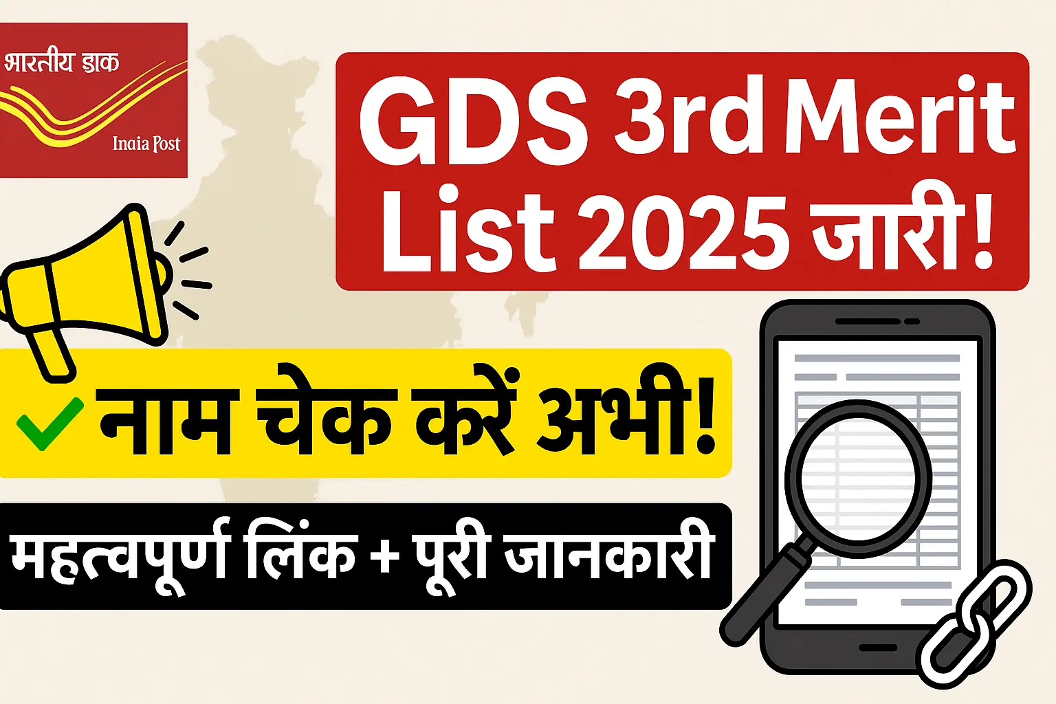 India Post GDS 3rd Merit List 2025: महत्वपूर्ण लिंक और पूरी जानकारी