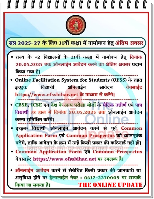 सत्र 2025–27 के लिए बिहार इंटरमीडिएट (कक्षा 11वीं) नामांकन – अंतिम अवसर!