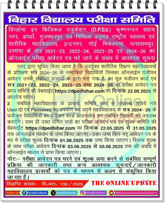 बिहार डीपीएड (DP.Ed) ऑनलाइन परीक्षा फॉर्म 2025