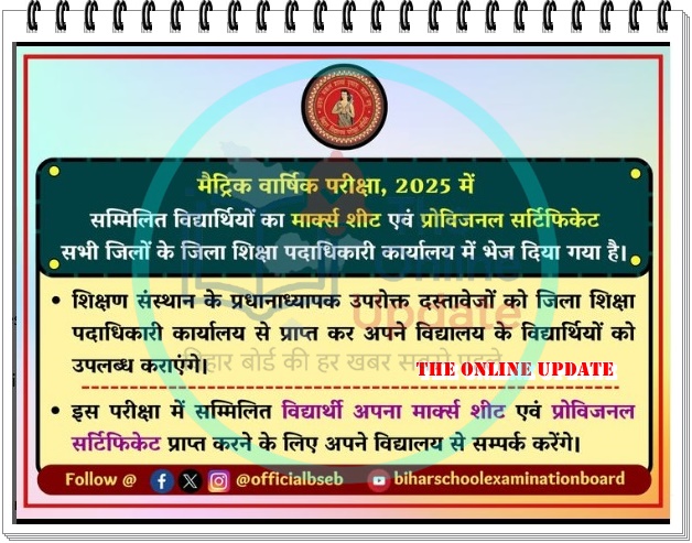 मैट्रिक वार्षिक परीक्षा 2025: मार्कशीट और प्रोविजनल सर्टिफिकेट के वितरण को लेकर BSEB ने जारी की महत्वपूर्ण सूचना